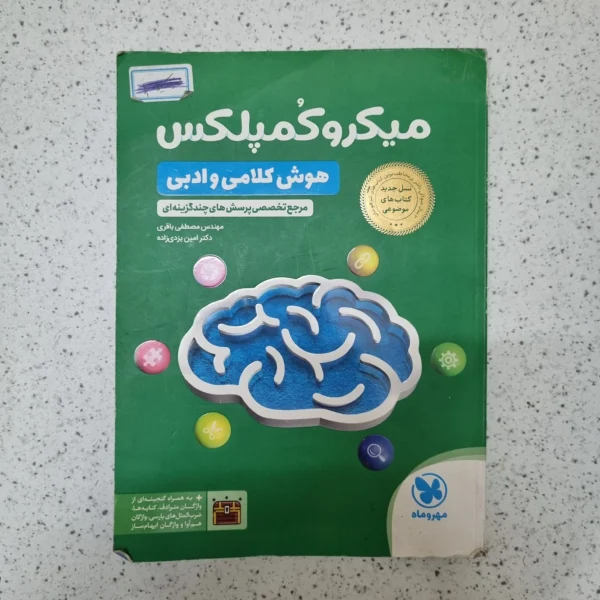 میکرو کمپلکس هوش کلامی و ادبی مهروماه 1404کارکرده