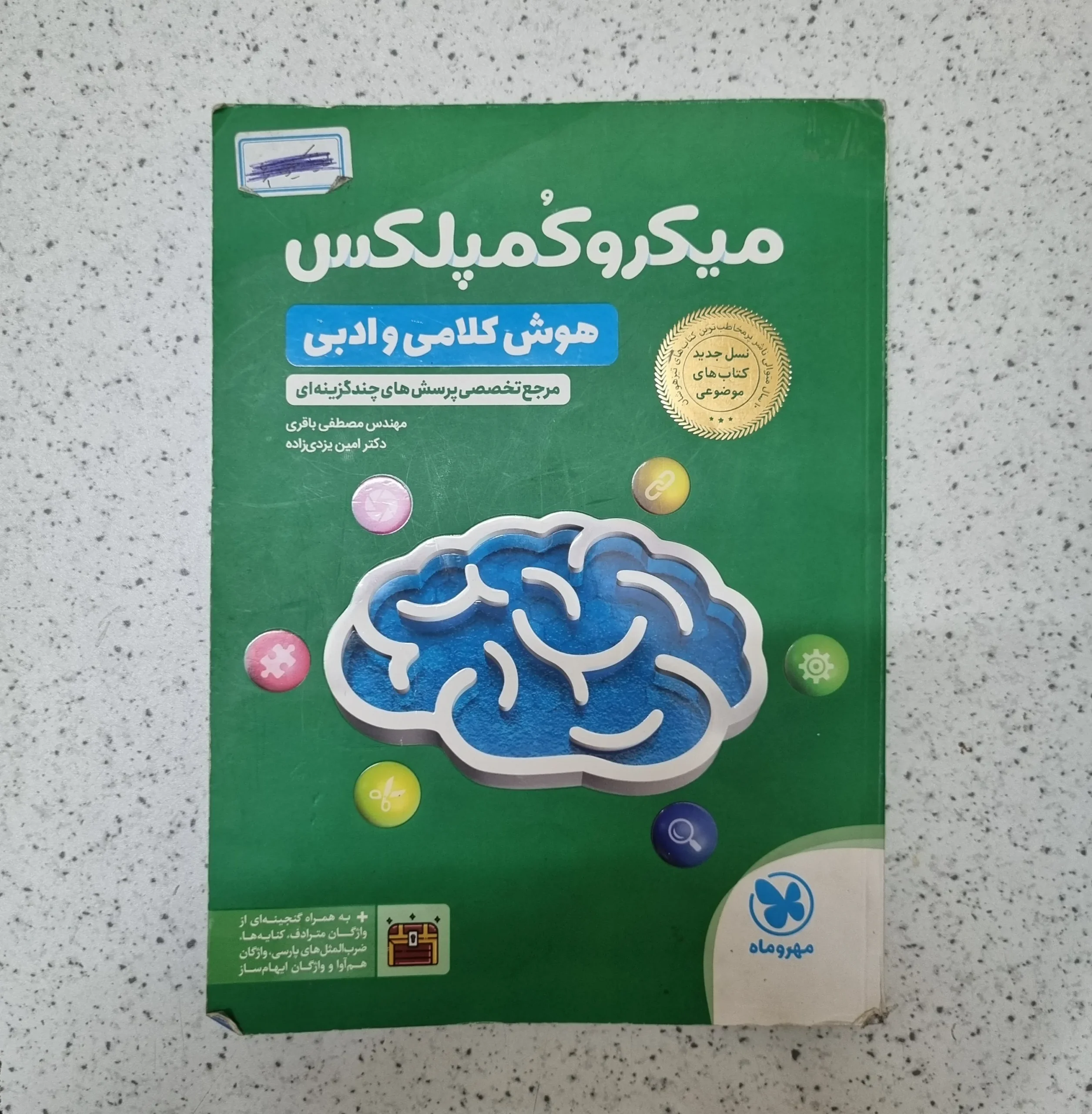 235 میکرو کمپلکس هوش کلامی و ادبی مهروماه 1404کارکرده - تصویر 1