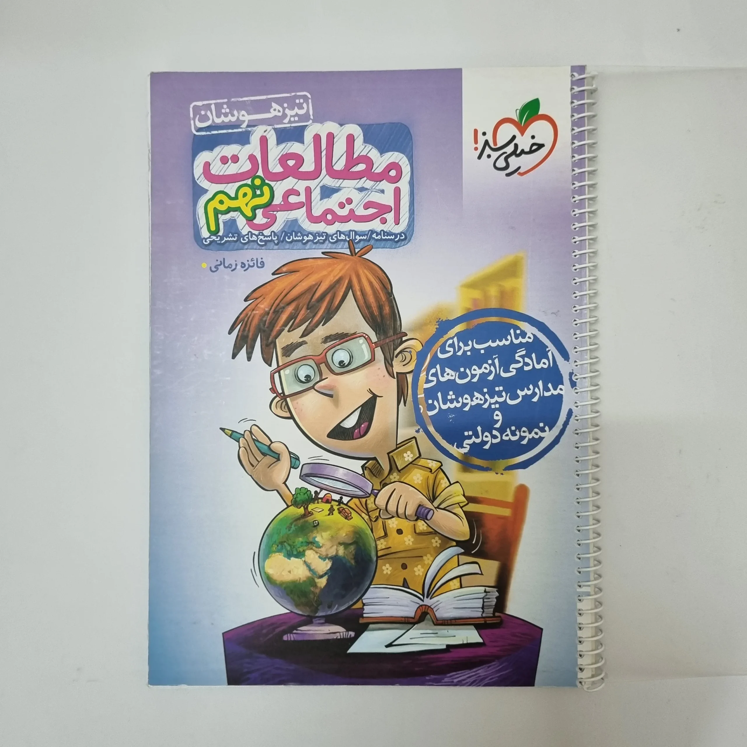 236 مطالعات نهم تیزهوشان خیلی سبز 1403(دست دوم)کد2122 - تصویر 1