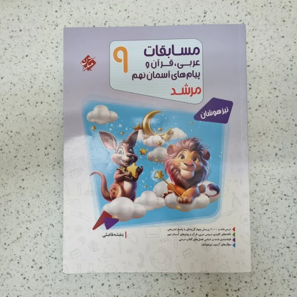 عربی نهم مرشد مبتکران 1404 کارکرده