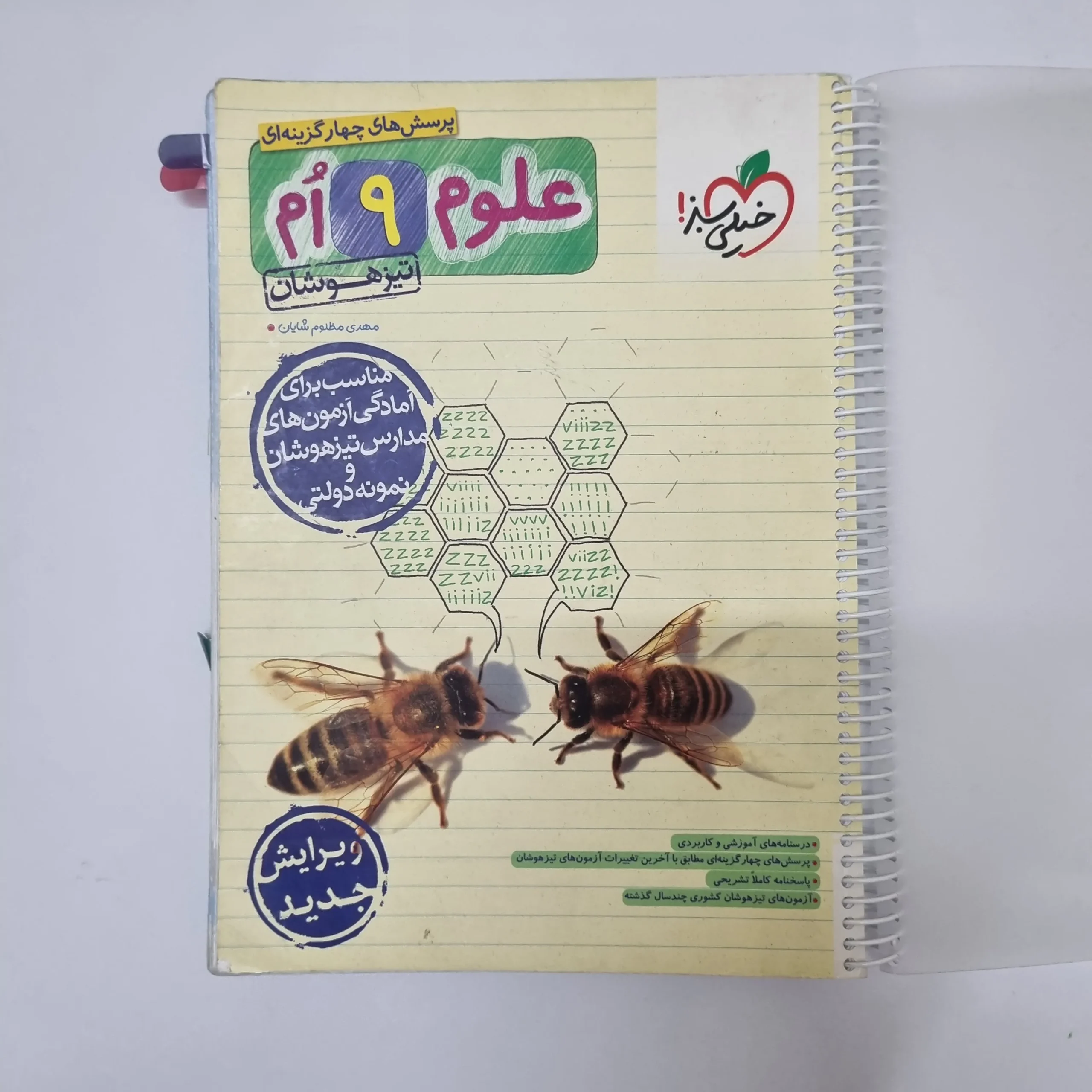 237 علوم نهم تیزهوشان خیلی سبز 1403(دست دوم)کد2121 - تصویر 1