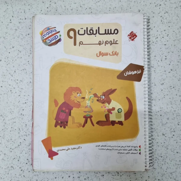 علوم نهم مرشد مبتکران 1403کارکرده