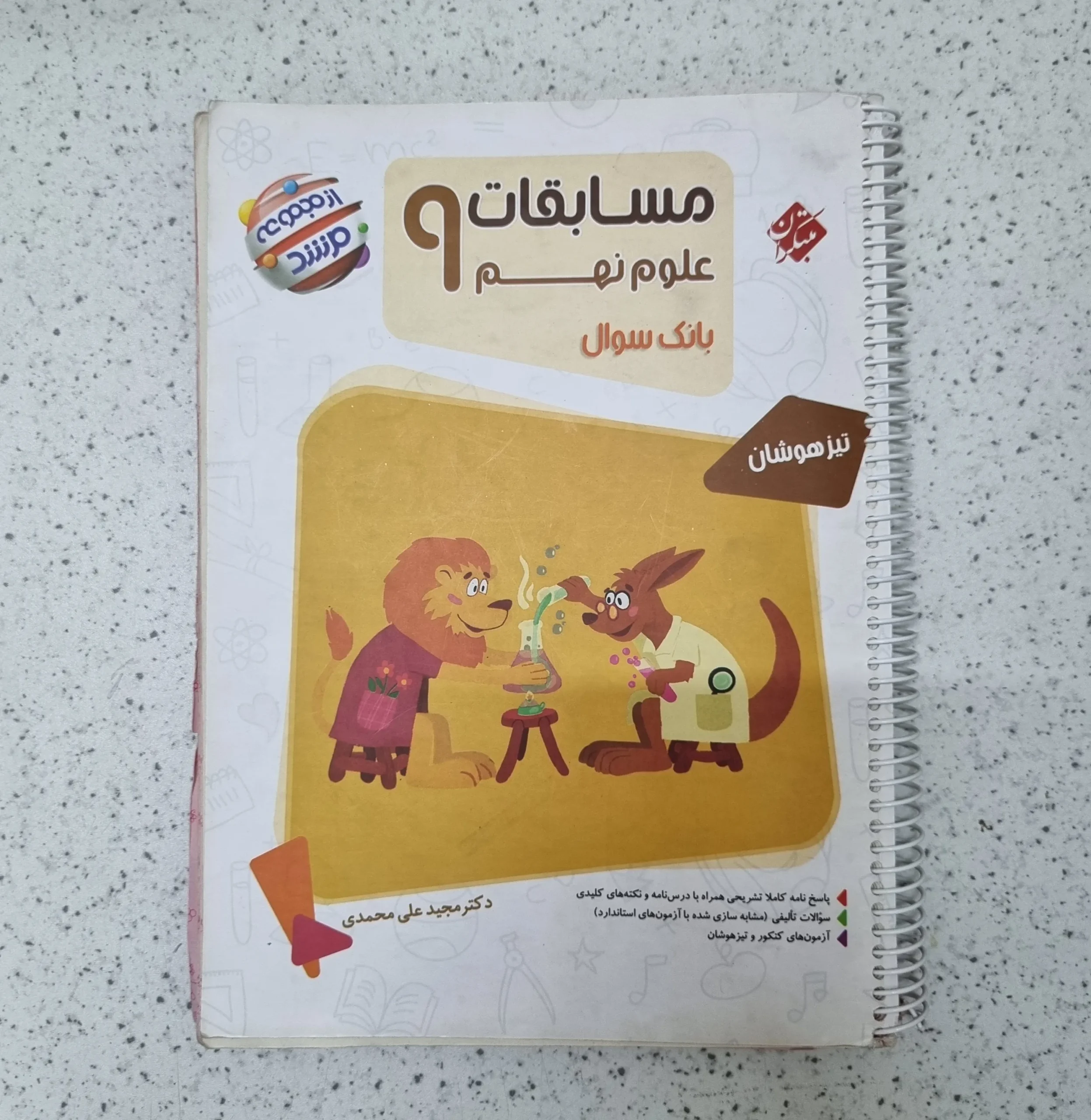 238 علوم نهم مرشد مبتکران 1403کارکرده - تصویر 1