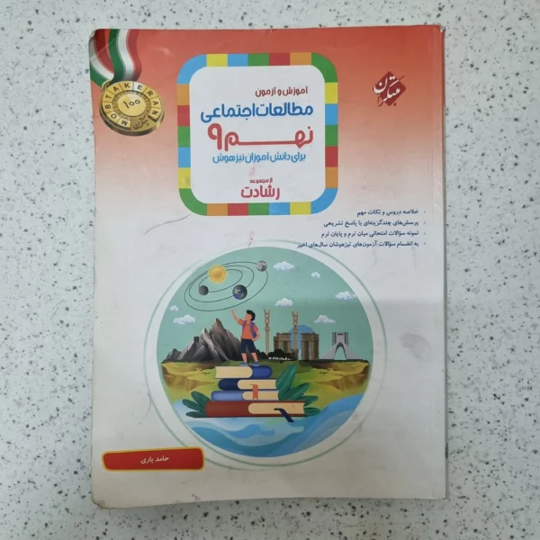 مطالعات اجتماعی نهم رشادت مبتکران 1403کارکرده
