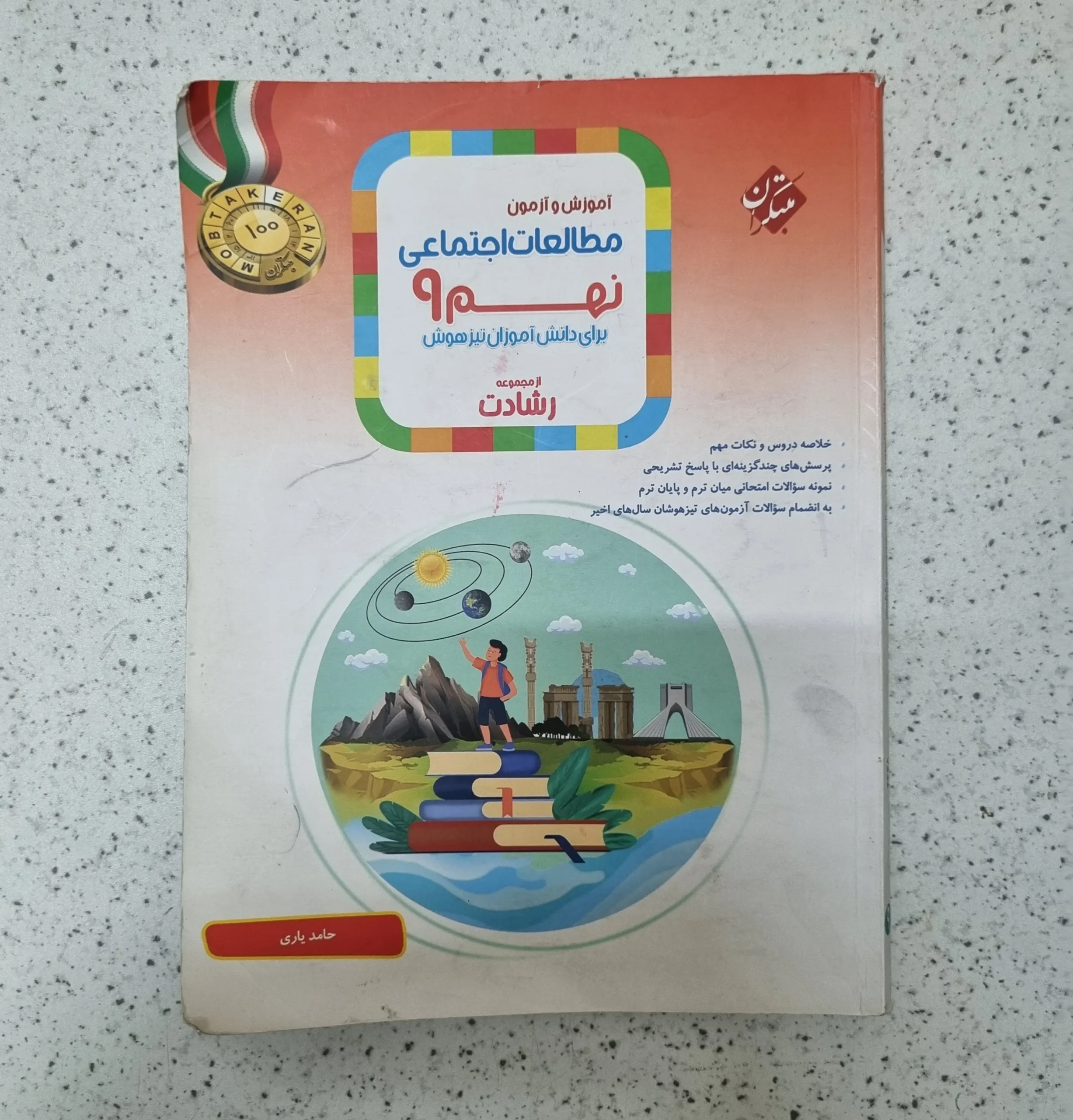 239 مطالعات اجتماعی نهم رشادت مبتکران 1403کارکرده - تصویر 1