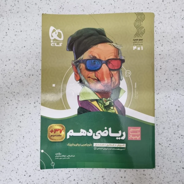 ریاضی دهم سیرتاپیاز گاج 1402کارکرده