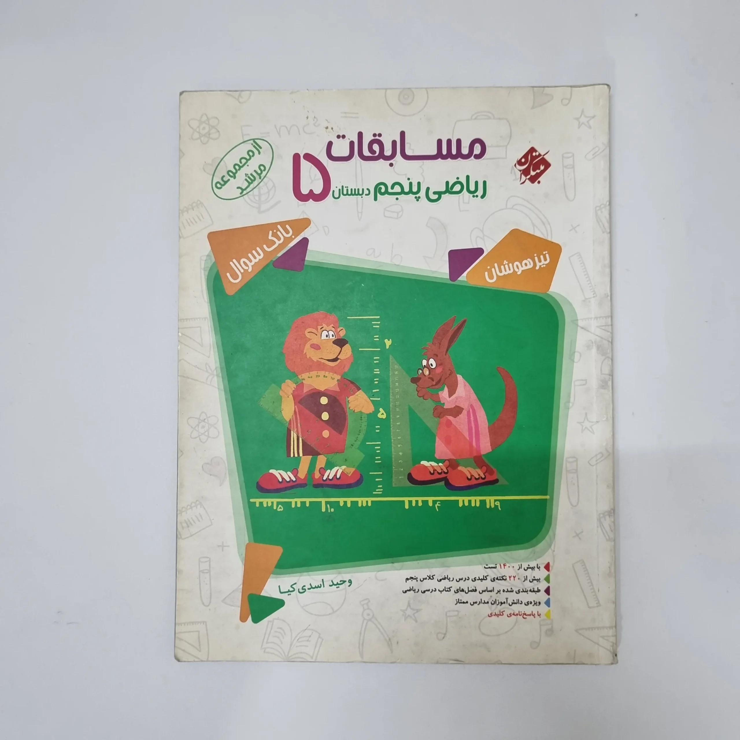 241 ریاضی پنجم مرشد مبتکران جلد سوال 1402(دست دوم)کد2116 - تصویر 1
