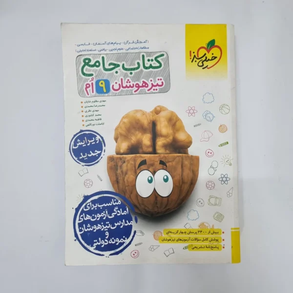 جامع نهم تیزهوشان خیلی سبز 1403(دست دوم)کد2114