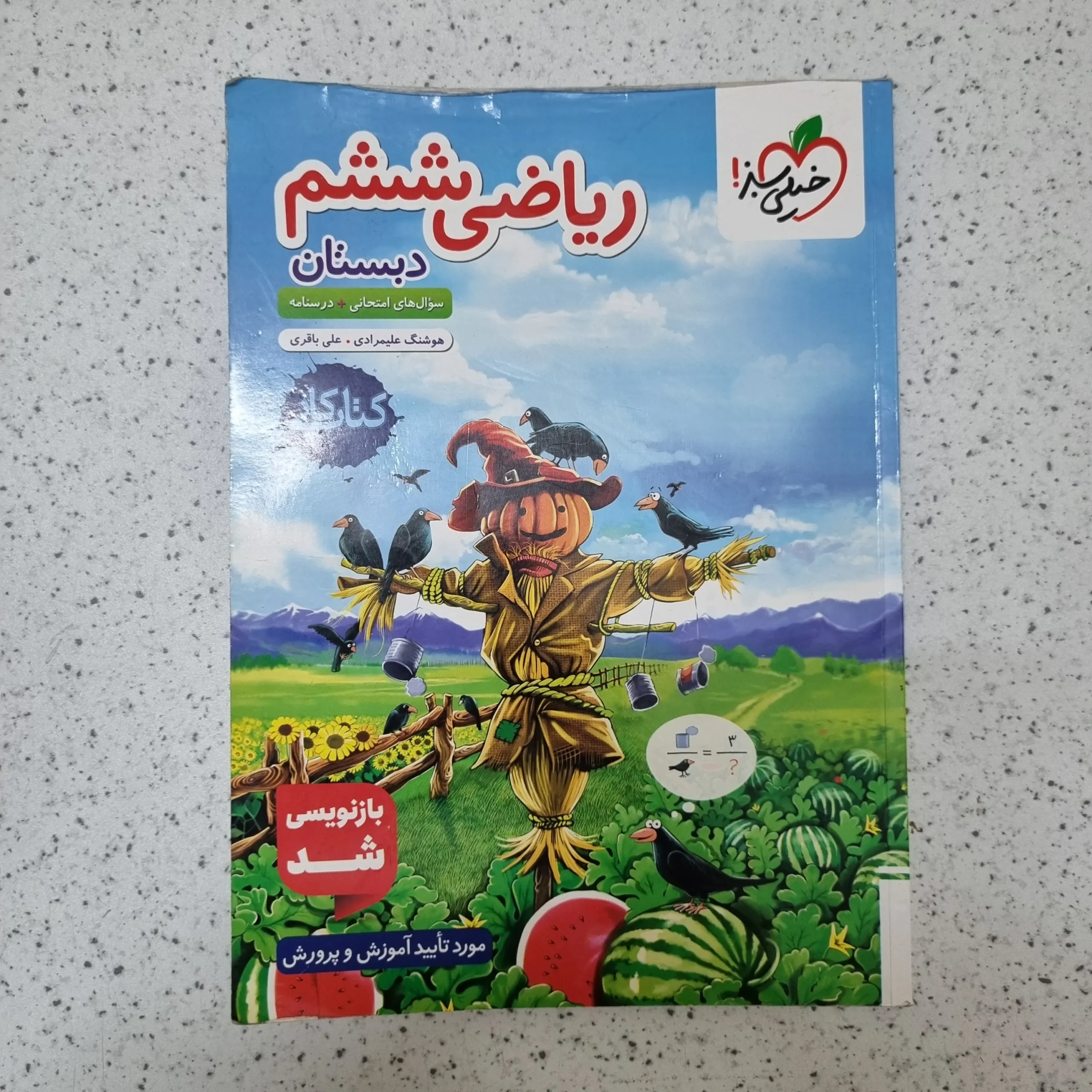 243 ریاضی ششم کار خیلی سبز 1404کارکرده - تصویر 1