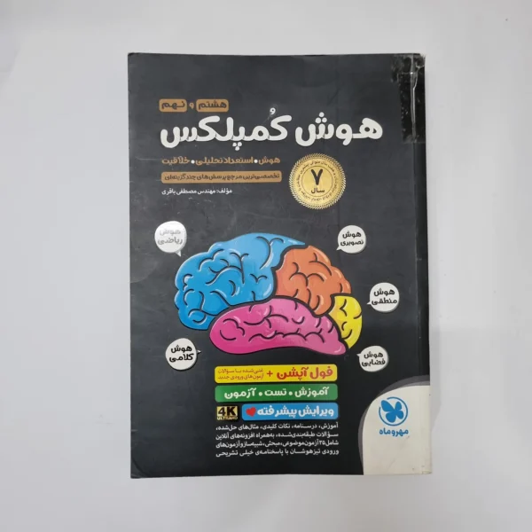 هوش کمپلکس هشتم و نهم 1404 درحد نو (دست دوم)کد2113