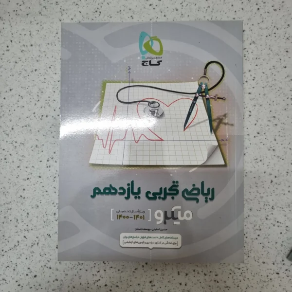 ریاضی یازدهم تجربی میکرو گاج 1400کارکرده