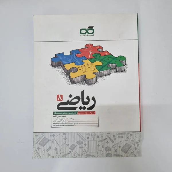 ریاضی کاهه هشتم 1404(دست دوم)کد2111