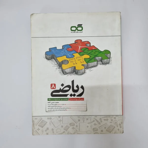 ریاضی کاهه هشتم 1400(دست دوم)کد2110
