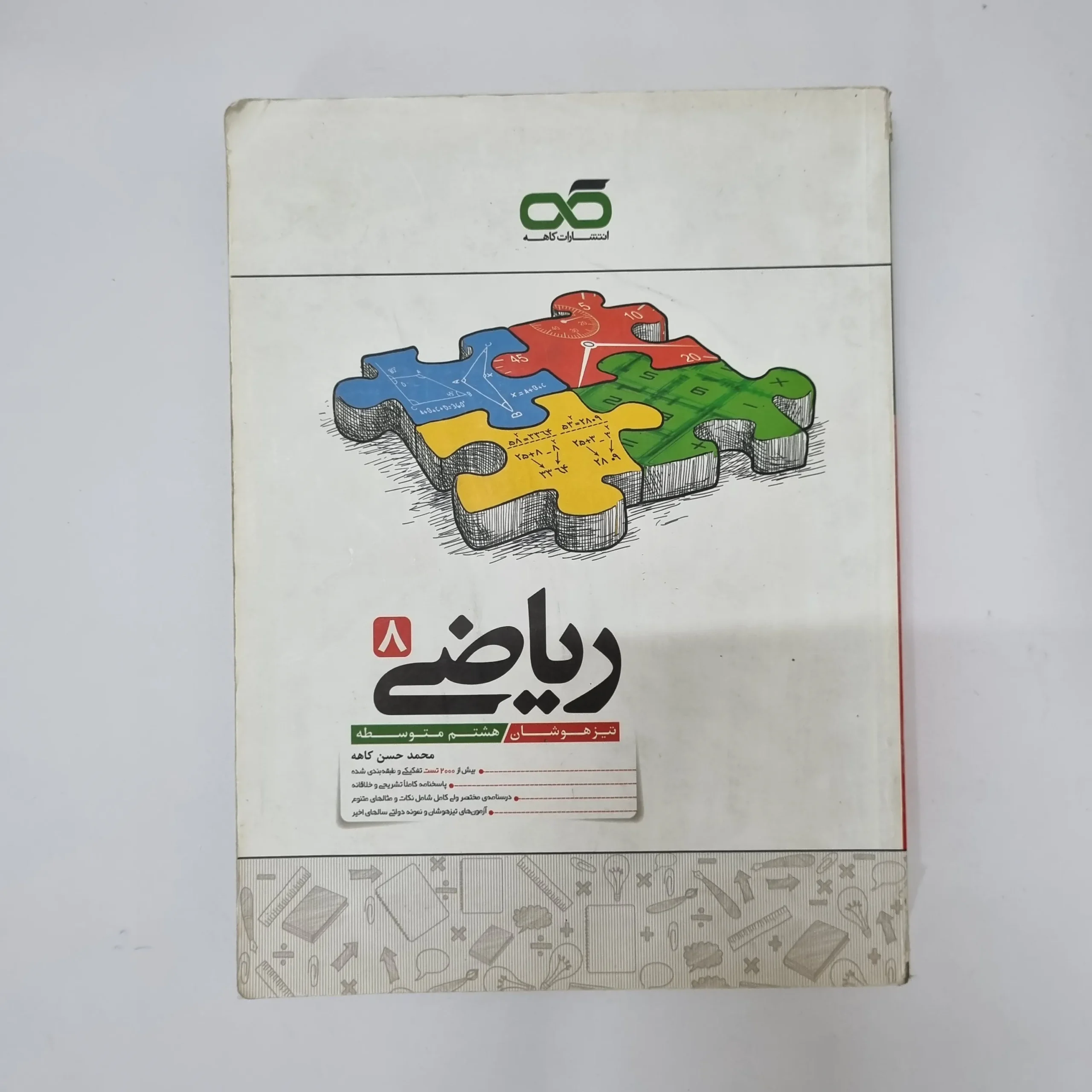 247 ریاضی کاهه هشتم 1400(دست دوم)کد2110 - تصویر 1