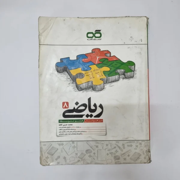 ریاضی کاهه هشتم 1400(دست دوم)کد2109
