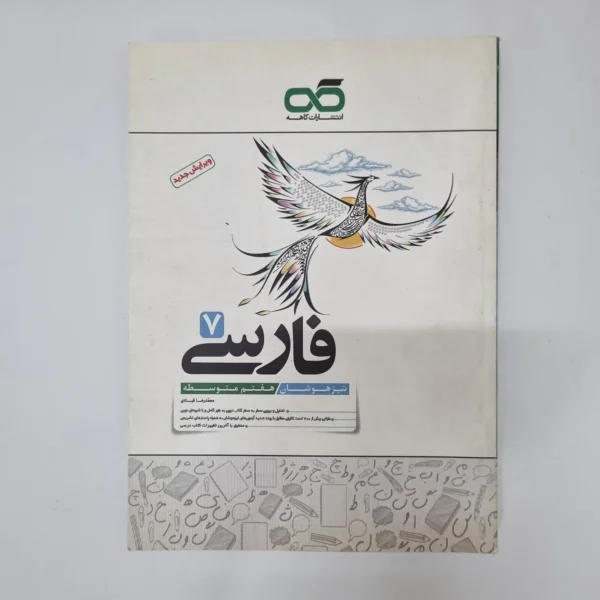 فارسی کاهه هفتم 1401(دست دوم)کد2108