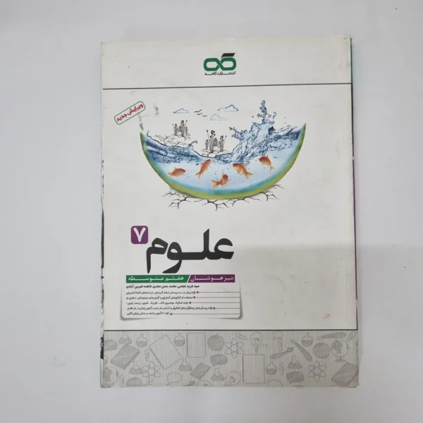 علوم کاهه هفتم 1400(دست دوم)کد2107