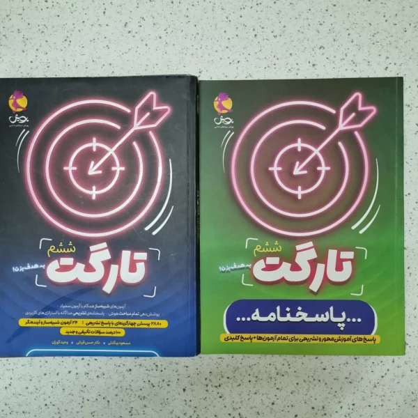 تارگت ششم پویش دو جلدی 1404کارکرده