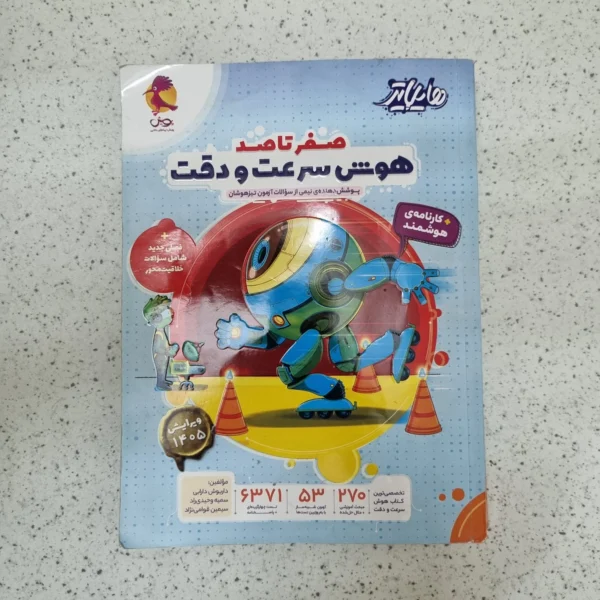 هوش سرعت و دقت صفرتاصد هایلایتر پویش 1405کارکرده