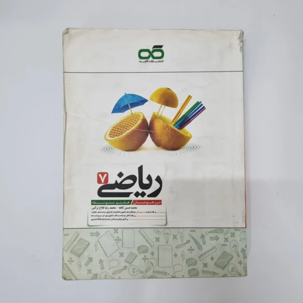 ریاضی کاهه هفتم 1400(دست دوم)کد2105
