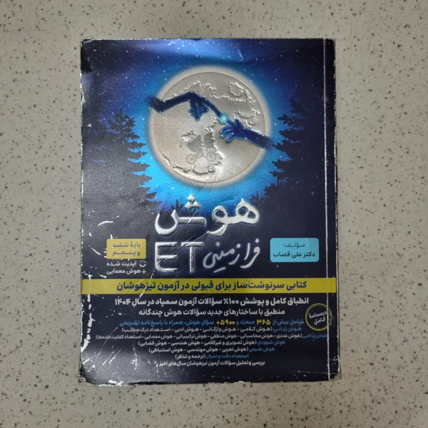 هوش فرازمینی ET پنجم و ششم 1403کارکرده