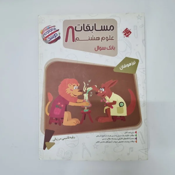 علوم هشتم مرشد مبتکران 1403(دست دوم)کد2103
