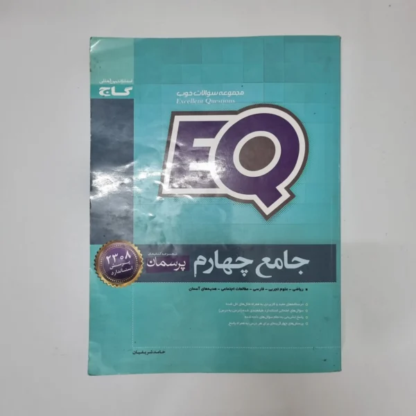 جامع چهارم EQ گاج 1400(دست دوم)کد2102