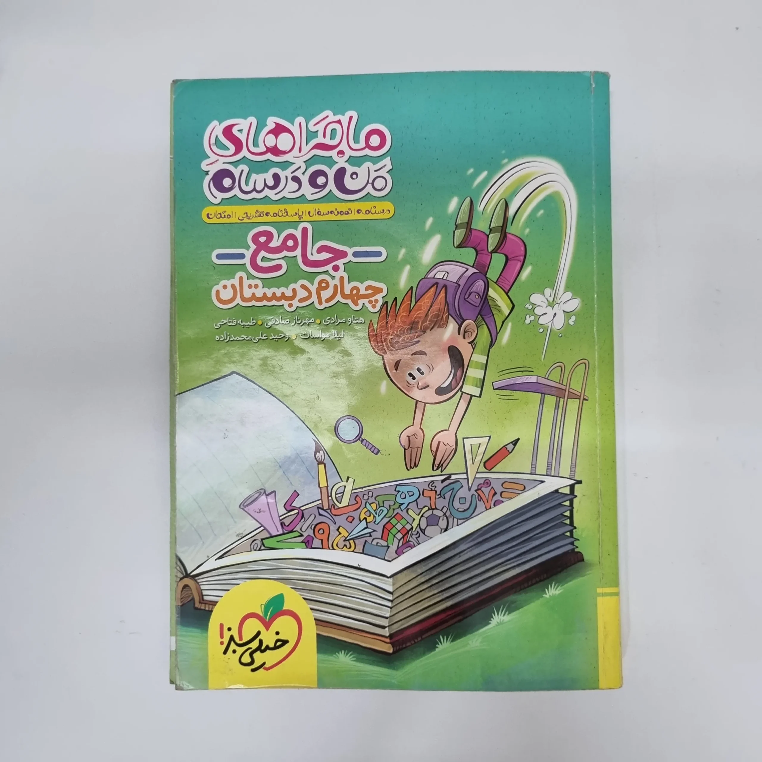 256 جامع چهارم ماجراهای من و درسام خیلی سبز 1403(دست دوم)کد2101 - تصویر 1