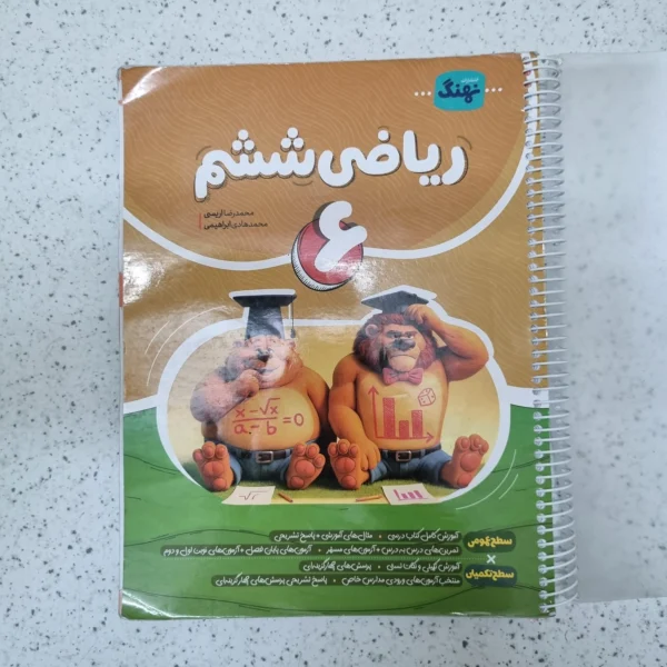 ریاضی ششم نهنگ 1404کارکرده