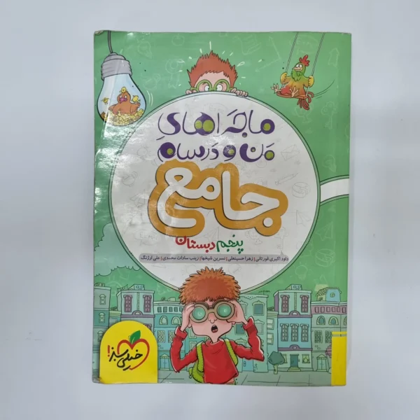 جامع پنجم ماجراهای من و درسام خیلی سبز 1401(دست دوم)کد2100
