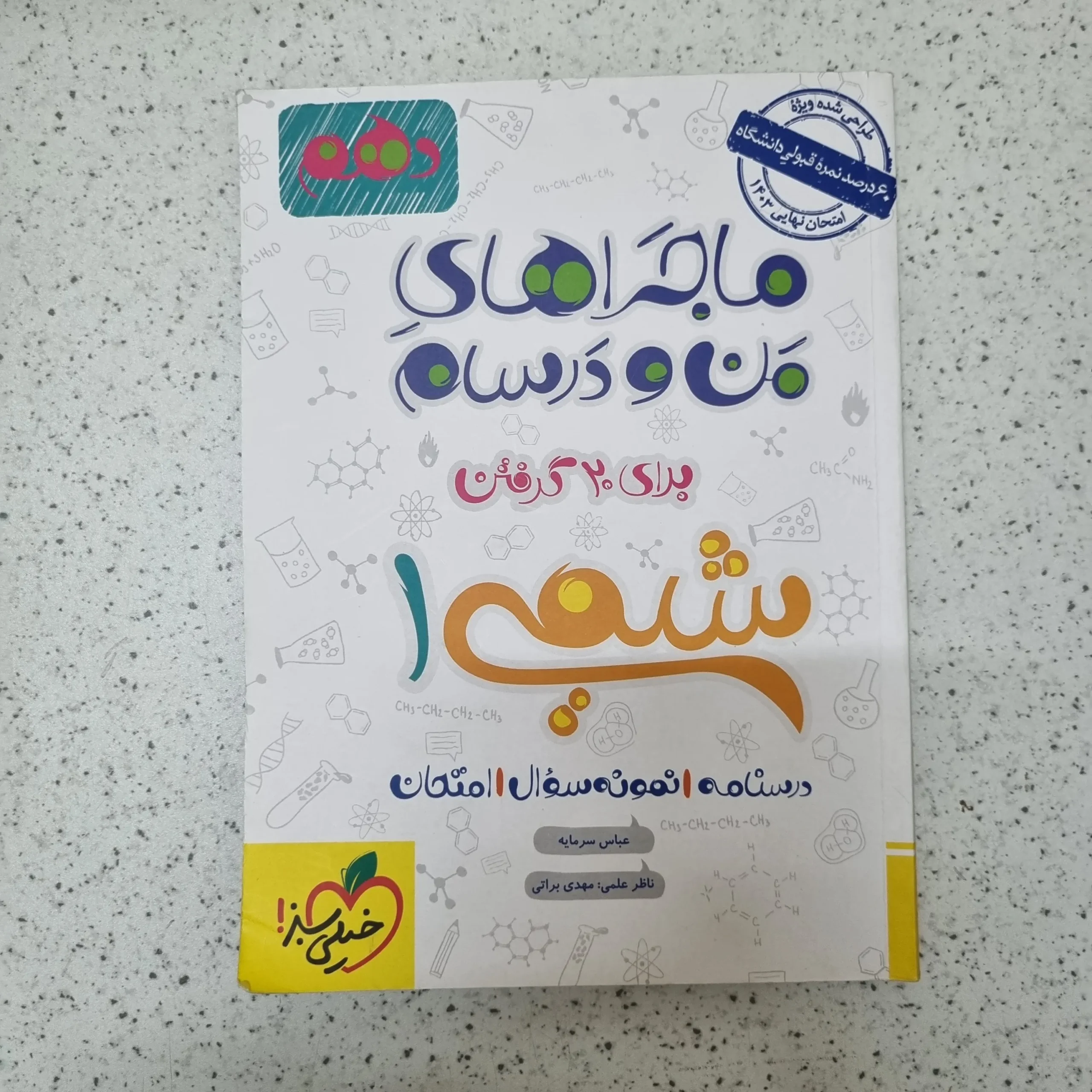 257 شیمی دهم ماجراهای من و درسام خیلی سبز 1402کارکرده - تصویر 1