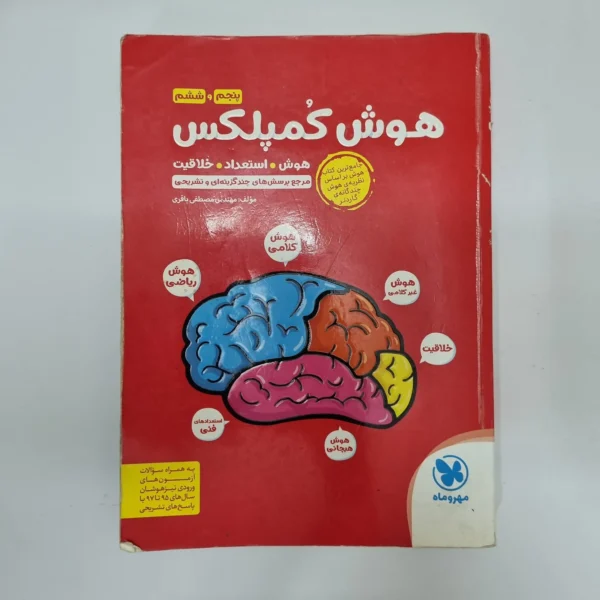 هوش کمپلکس پنجم و ششم 98(دست دوم)کد2099