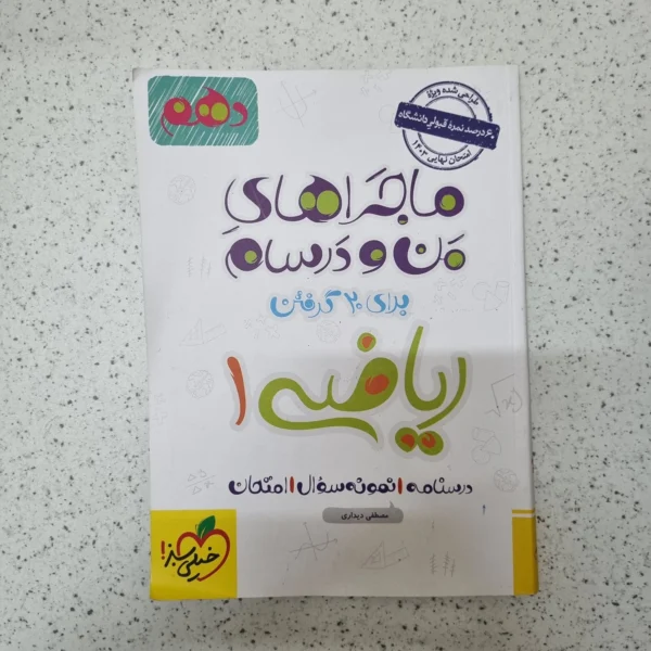ریاضی دهم ماجراهای من و درسام خیلی سبز 1402کارکرده