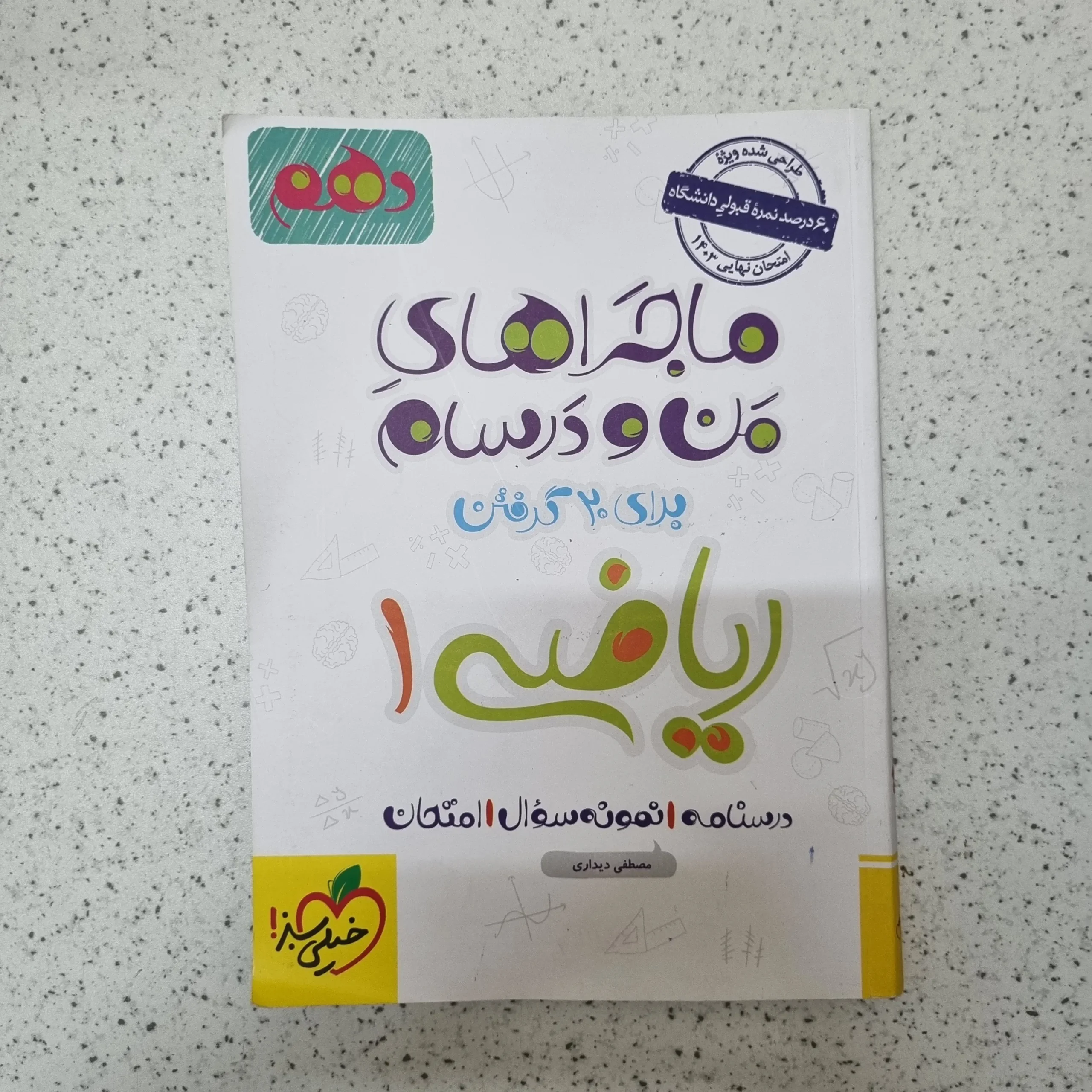 258 ریاضی دهم ماجراهای من و درسام خیلی سبز 1402کارکرده - تصویر 1