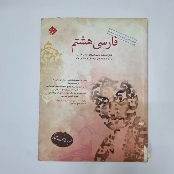 فارسی هشتم طالب تبار مبتکران 97(دست دوم)کد2098