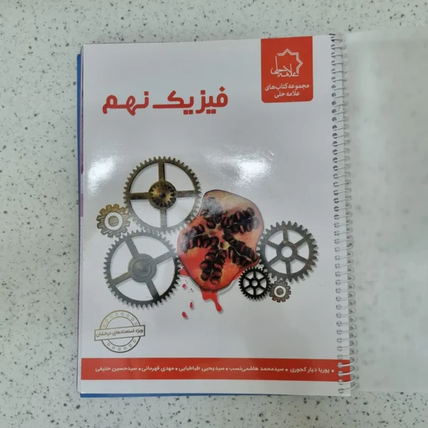 فیزیک نهم علامه حلی 1403کارکرده