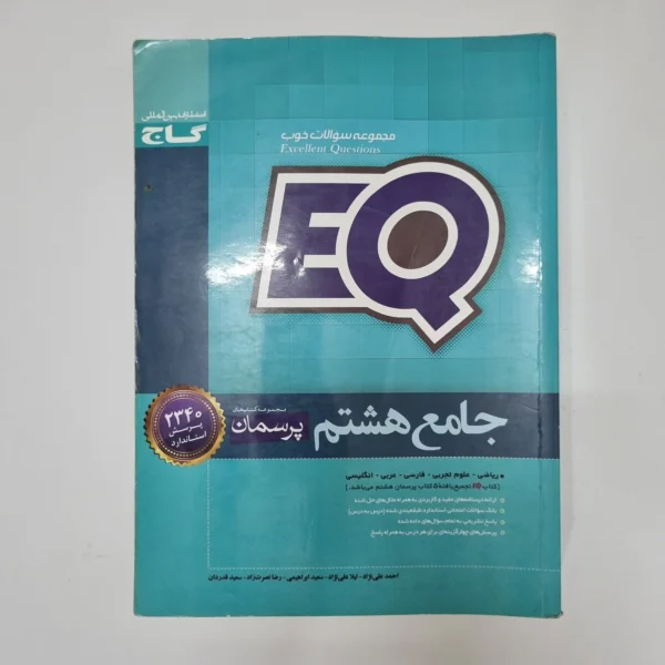 جامع هشتم EQ گاج 1400(دست دوم)کد2097