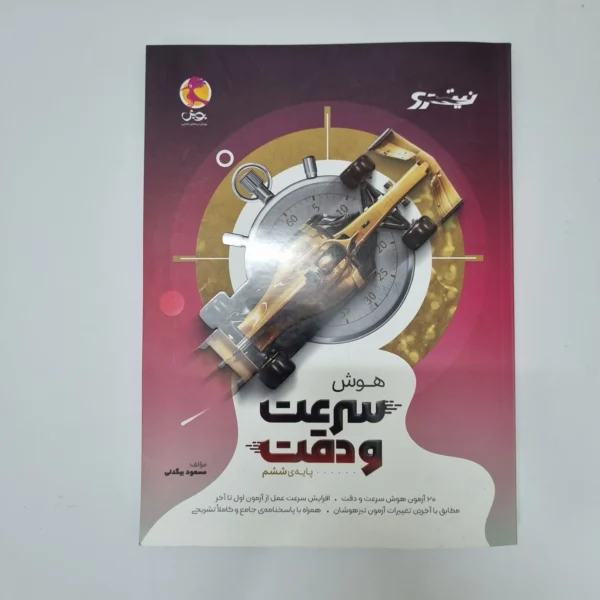 هوش سرعت و دقت ششم پویش 1405(دست دوم)کد2096