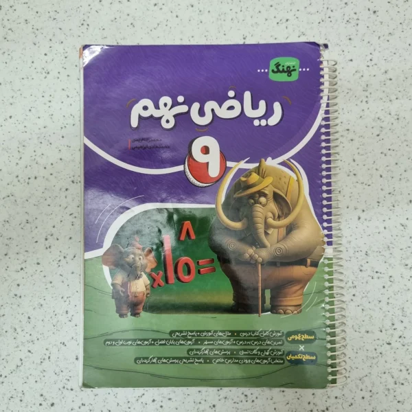 ریاضی نهم نهنگ 1404کارکرده