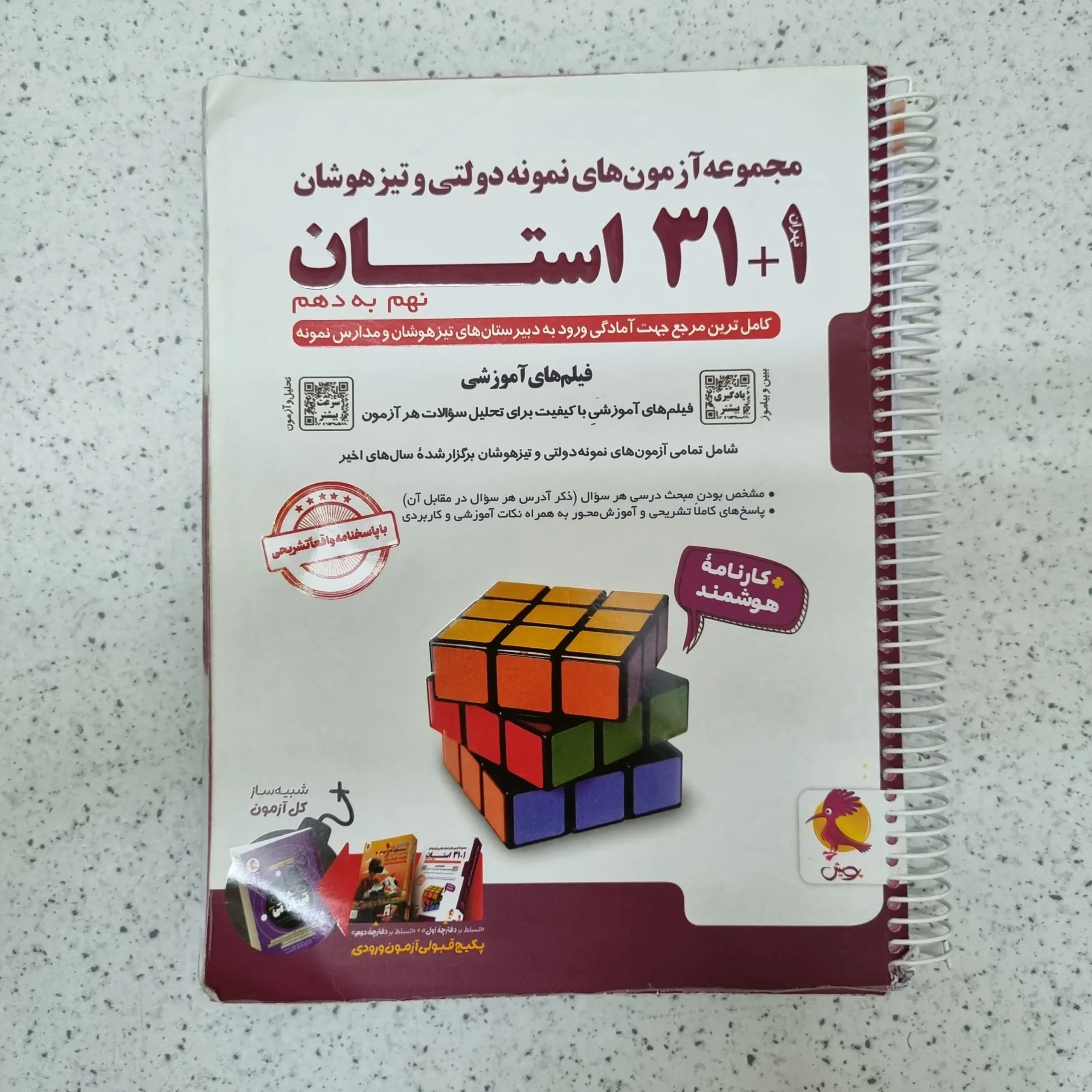 262 مجموعه آزمون های نمونه دولتی و تیزهوشان 31 استان نهم به دهم پویش 1405 کارکرده - تصویر 1