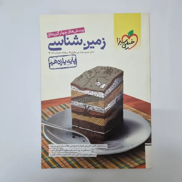 زمین شناسی یازدهم تست خیلی سبز 1401(دست دوم)کد2091