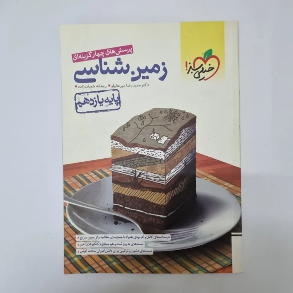 زمین شناسی یازدهم تست خیلی سبز 1401(دست دوم)کد2090