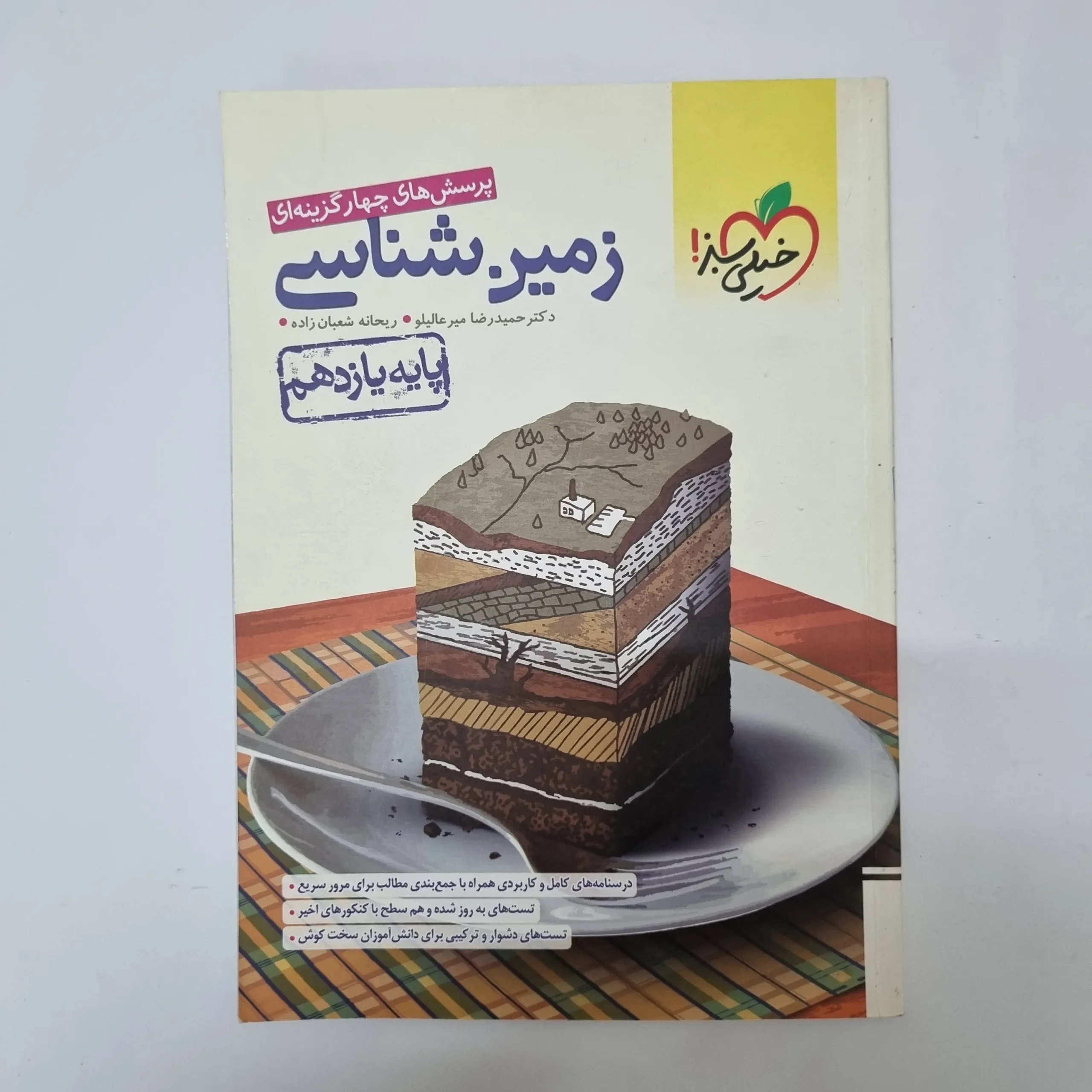 302 زمین شناسی یازدهم تست خیلی سبز 1401(دست دوم)کد2090 - تصویر 1