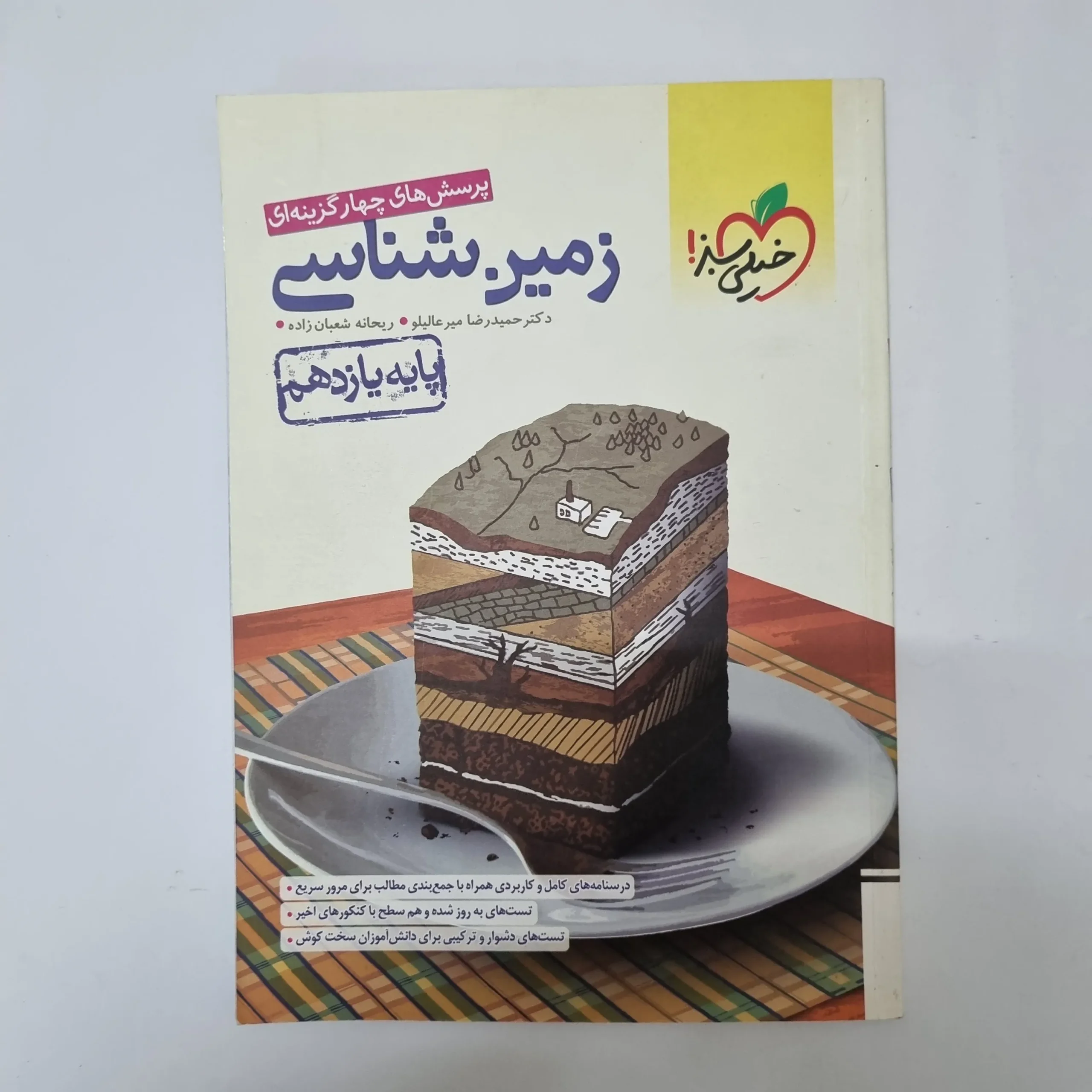 303 زمین شناسی یازدهم تست خیلی سبز 1401(دست دوم)کد2089 - تصویر 1