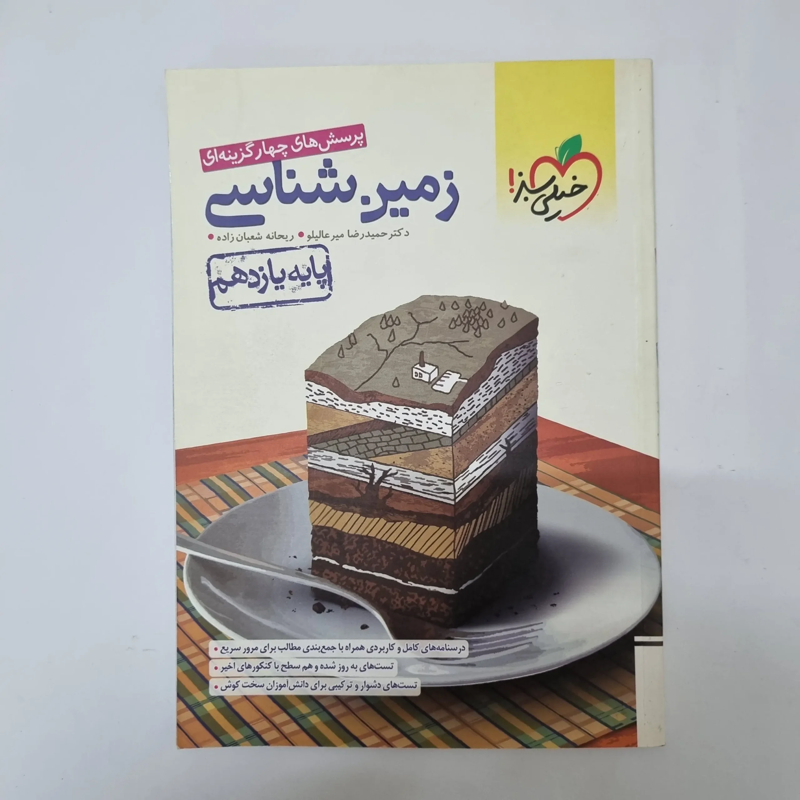 304 زمین شناسی یازدهم تست خیلی سبز 1401(دست دوم)کد2088 - تصویر 1