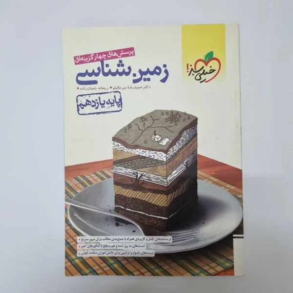 زمین شناسی یازدهم تست خیلی سبز 1401(دست دوم)کد2087