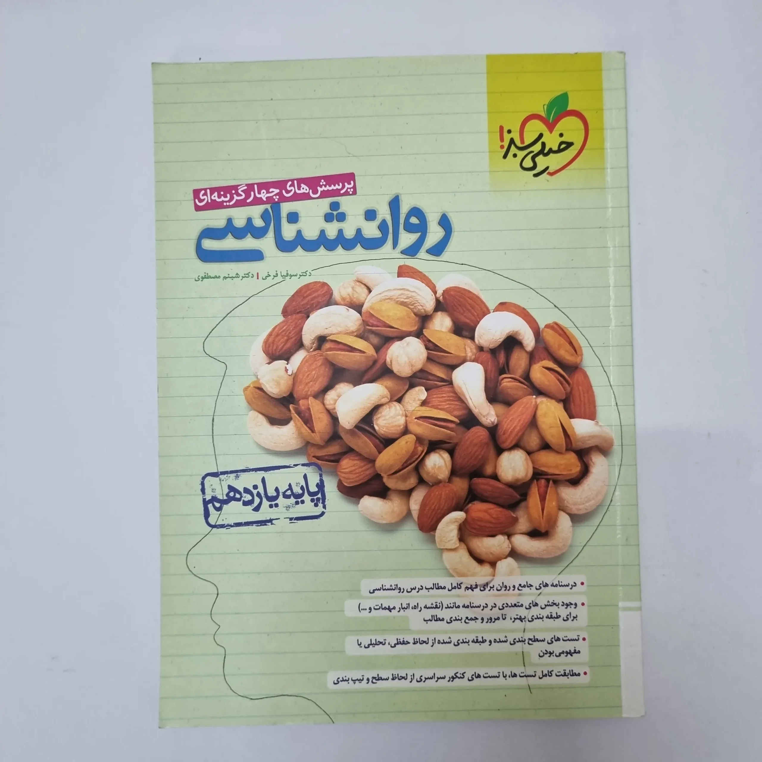 307 روانشناسی یازدهم تست خیلی سبز 1402(دست دوم)کد2086 - تصویر 1