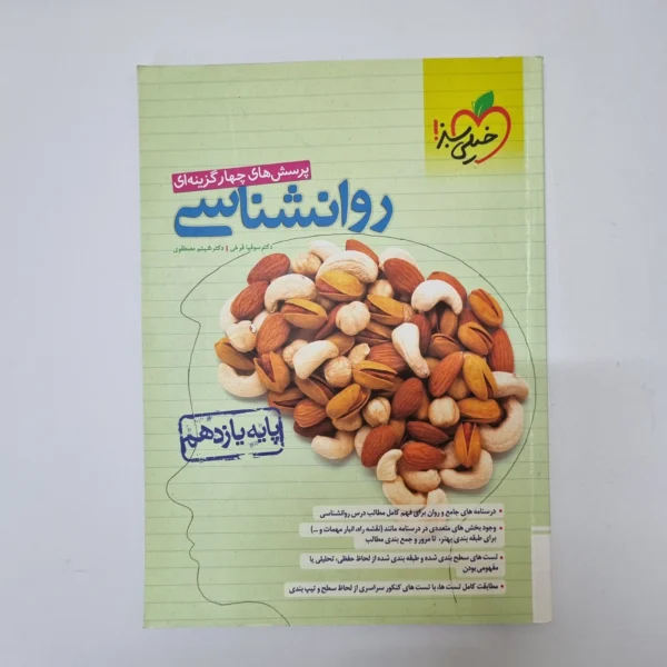 روانشناسی یازدهم تست خیلی سبز 1402(دست دوم)کد2085