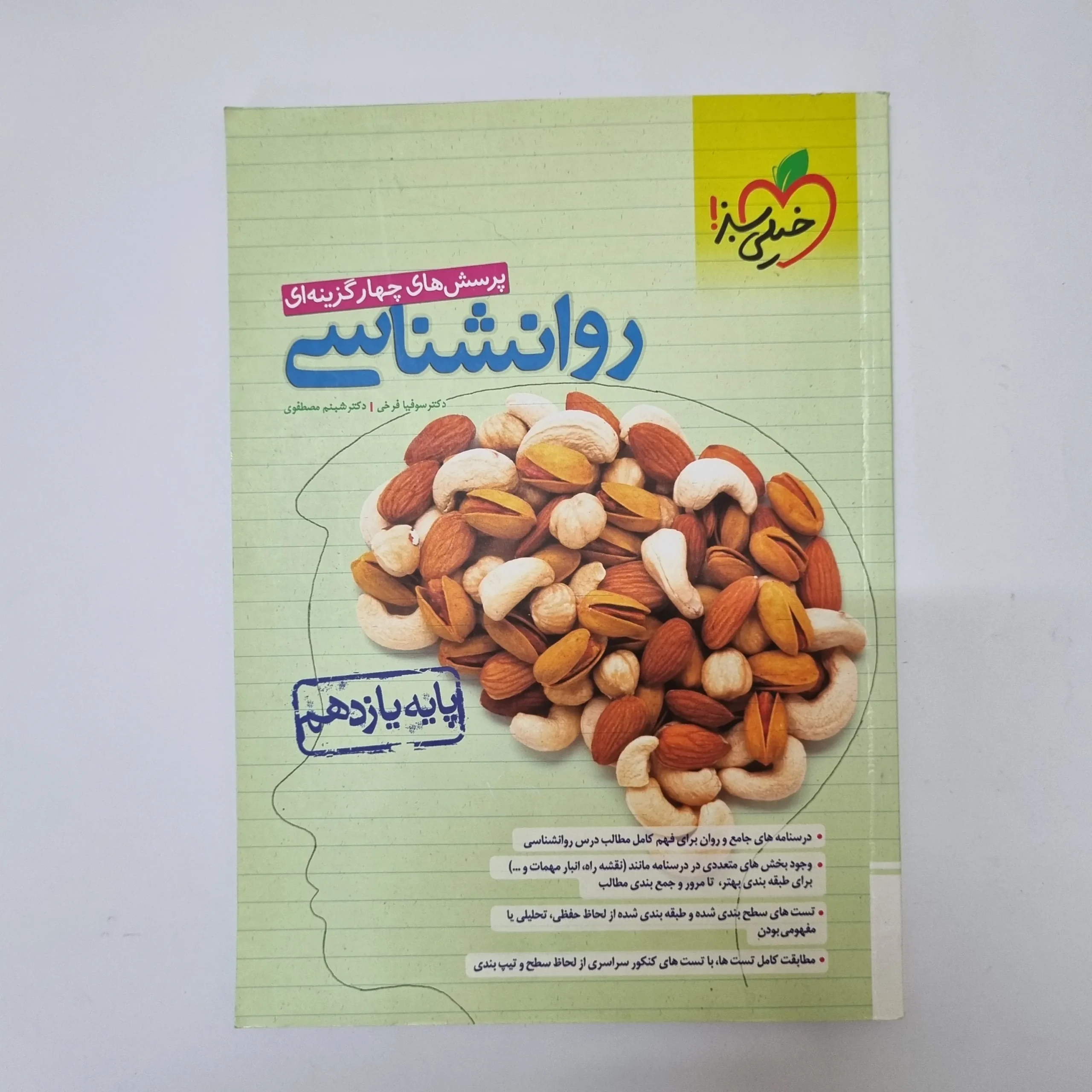 308 روانشناسی یازدهم تست خیلی سبز 1402(دست دوم)کد2085 - تصویر 1