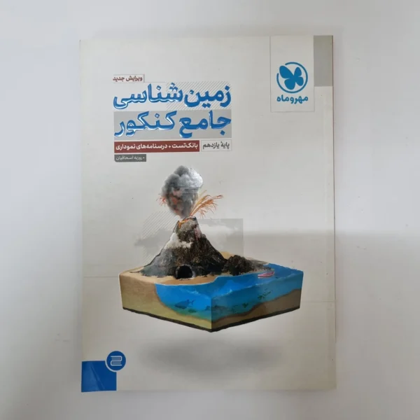 زمین شناسی یازدهم مهروماه 1402(دست دوم)کد2082